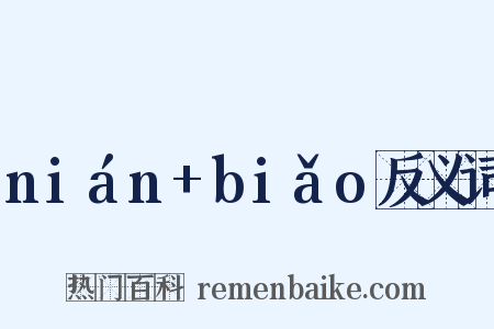 nián+biǎo反义词是什么意思的图片